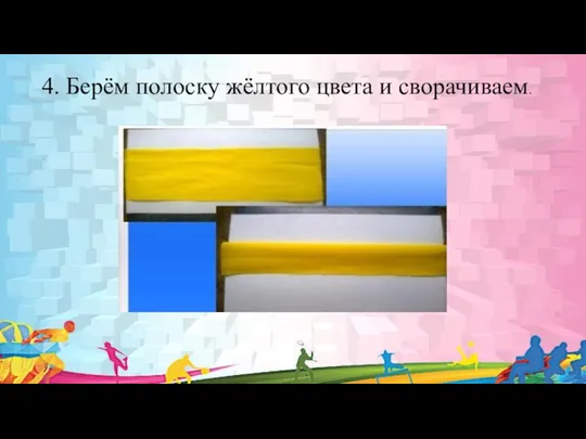 4. Берём полоску жёлтого цвета и сворачиваем.