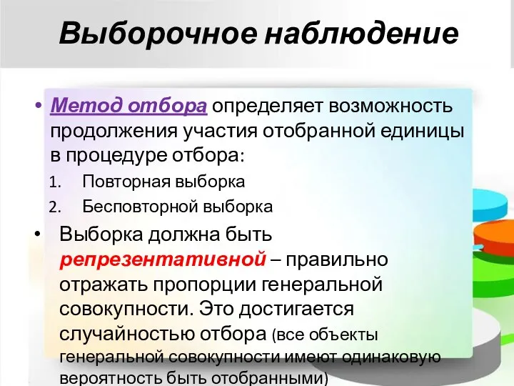 Выборочное наблюдение Метод отбора определяет возможность продолжения участия отобранной единицы в