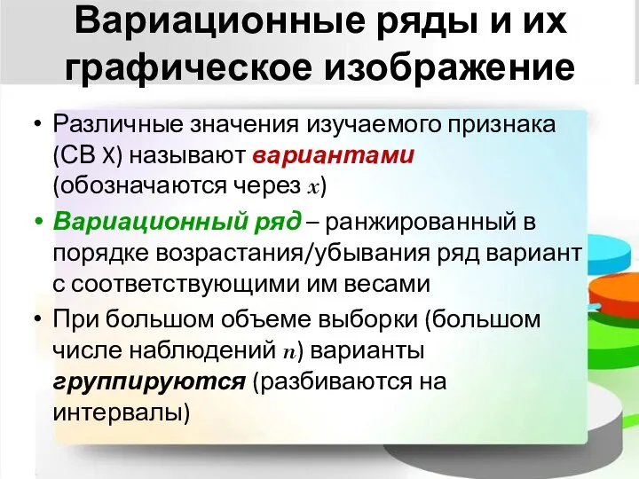 Вариационные ряды и их графическое изображение Различные значения изучаемого признака (СВ