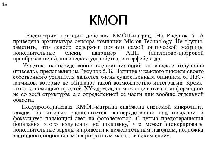 КМОП Рассмотрим принцип действия КМОП-матриц. На Рисунок 5. А приведена архитектура