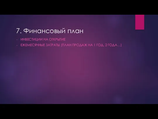 7. Финансовый план ИНВЕСТИЦИИ НА ОТКРЫТИЕ ЕЖЕМЕСЯЧНЫЕ ЗАТРАТЫ (ПЛАН ПРОДАЖ НА 1 ГОД, 2 ГОДА…)