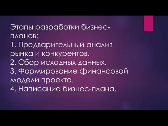 Этапы разработки бизнес-планов: 1. Предварительный анализ рынка и конкурентов. 2. Сбор