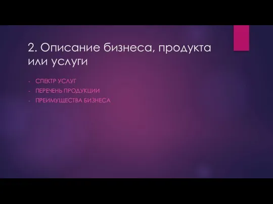 2. Описание бизнеса, продукта или услуги СПЕКТР УСЛУГ ПЕРЕЧЕНЬ ПРОДУКЦИИ ПРЕИМУЩЕСТВА БИЗНЕСА