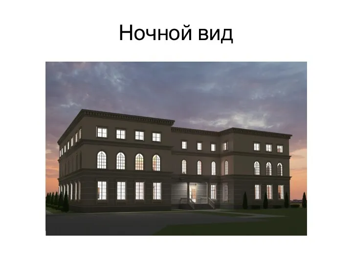 Ночной вид