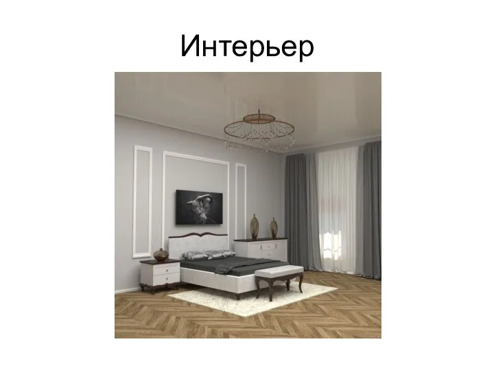 Интерьер