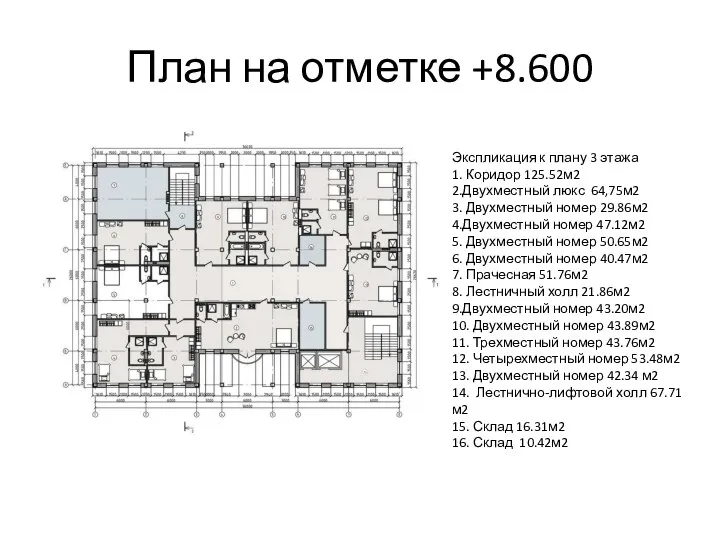 План на отметке +8.600 Экспликация к плану 3 этажа 1. Коридор