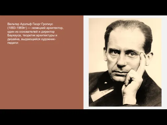 Вальтер Адольф Георг Гропиус (1883-1969гг) — немецкий архитектор, один из основателей