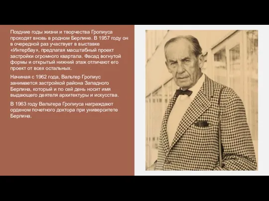 Поздние годы жизни и творчества Гропиуса проходят вновь в родном Берлине.