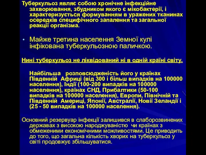 Туберкульоз являє собою хронічне інфекційне захворювання, збудником якого є мікобактерії, і