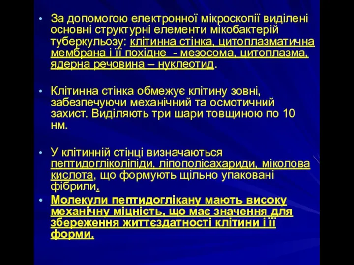 За допомогою електронної мікроскопії виділені основні структурні елементи мікобактерій туберкульозу: клітинна