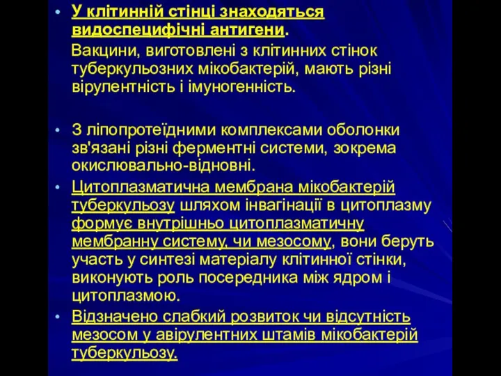 У клітинній стінці знаходяться видоспецифічні антигени. Вакцини, виготовлені з клітинних стінок