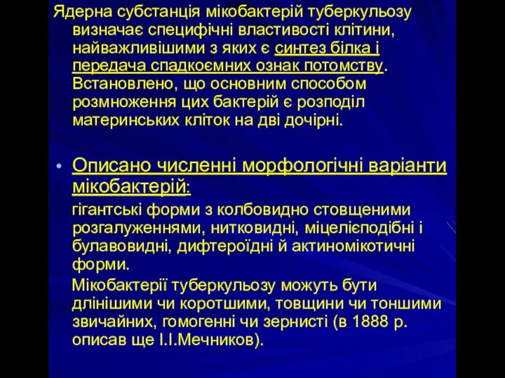 Ядерна субстанція мікобактерій туберкульозу визначає специфічні властивості клітини, найважливішими з яких