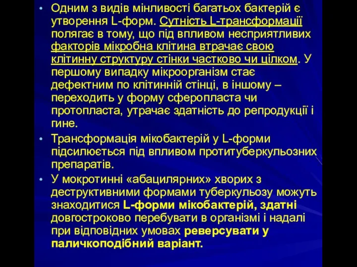 Одним з видів мінливості багатьох бактерій є утворення L-форм. Сутність L-трансформації