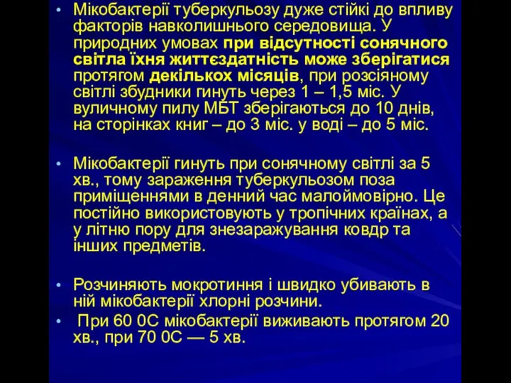 Мікобактерії туберкульозу дуже стійкі до впливу факторів навколишнього середовища. У природних