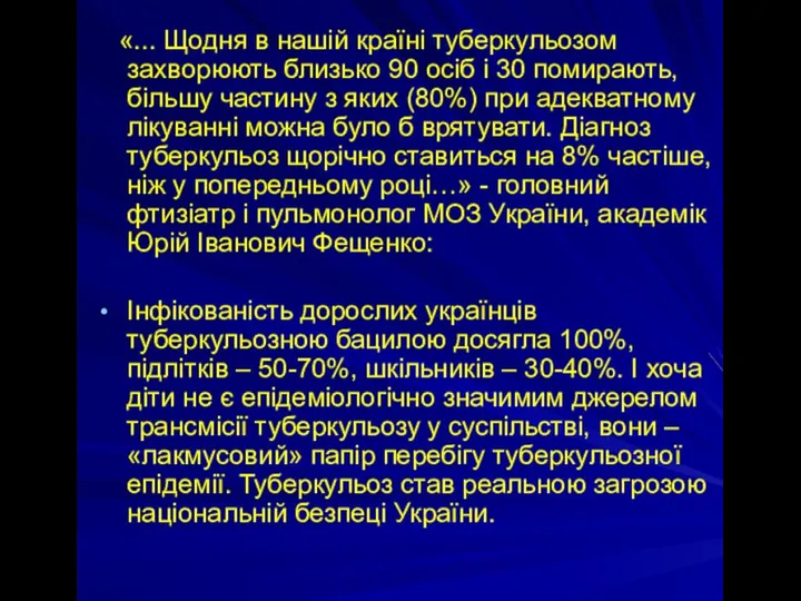 «... Щодня в нашій країні туберкульозом захворюють близько 90 осіб і