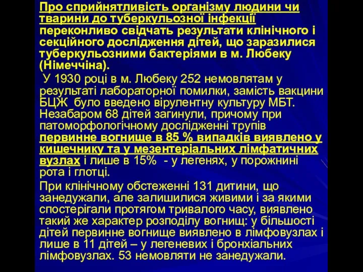 Про сприйнятливість організму людини чи тварини до туберкульозної інфекції переконливо свідчать