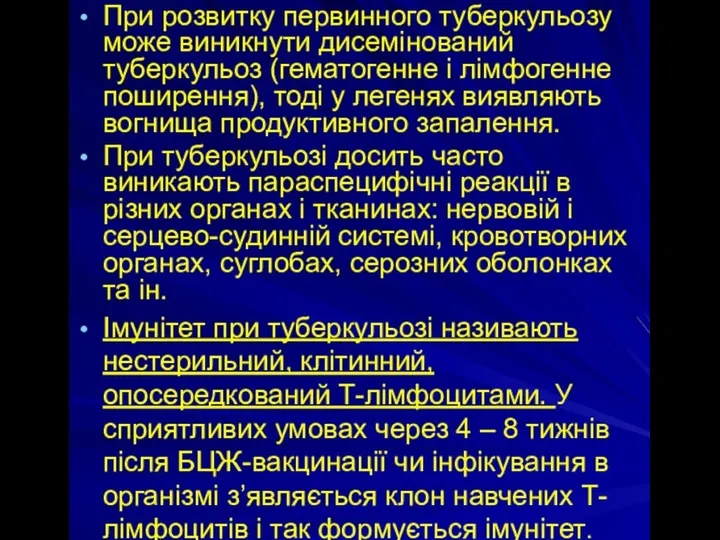 При розвитку первинного туберкульозу може виникнути дисемінований туберкульоз (гематогенне і лімфогенне