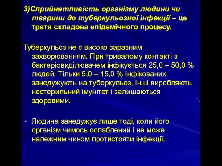 3)Сприйнятливість організму людини чи тварини до туберкульозної інфекції – це третя