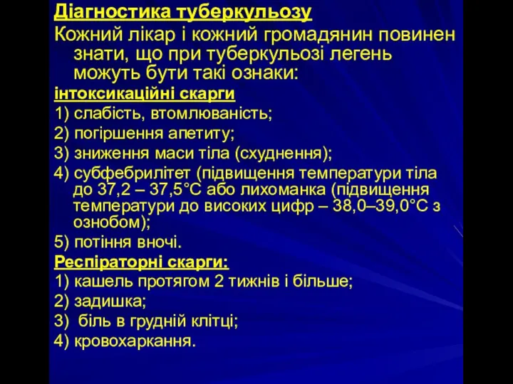 Діагностика туберкульозу Кожний лікар і кожний громадянин повинен знати, що при