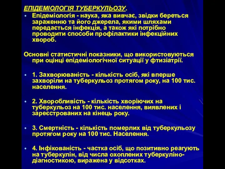 ЕПІДЕМІОЛОГІЯ ТУБЕРКУЛЬОЗУ. Епідеміологія - наука, яка вивчає, звідки береться зараженню та