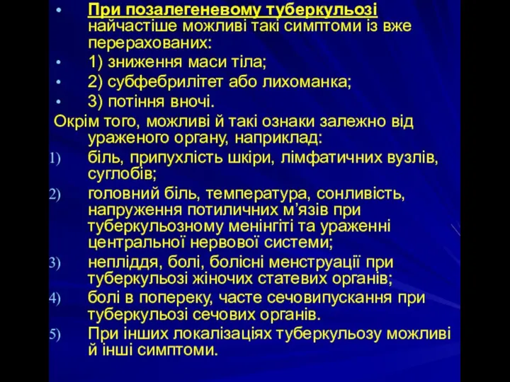 При позалегеневому туберкульозі найчастіше можливі такі симптоми із вже перерахованих: 1)