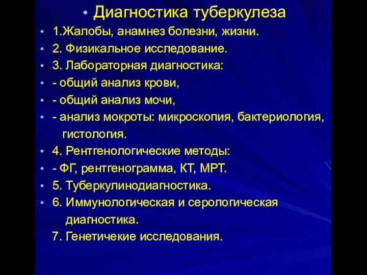 Диагностика туберкулеза 1.Жалобы, анамнез болезни, жизни. 2. Физикальное исследование. 3. Лабораторная