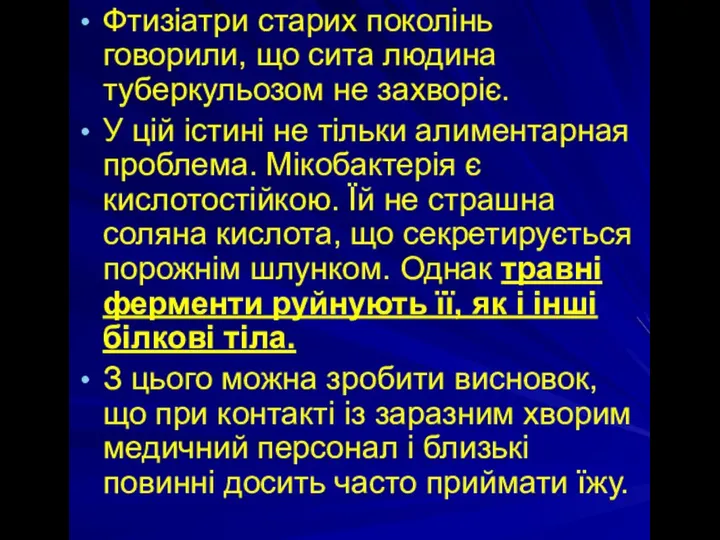 Фтизіатри старих поколінь говорили, що сита людина туберкульозом не захворіє. У