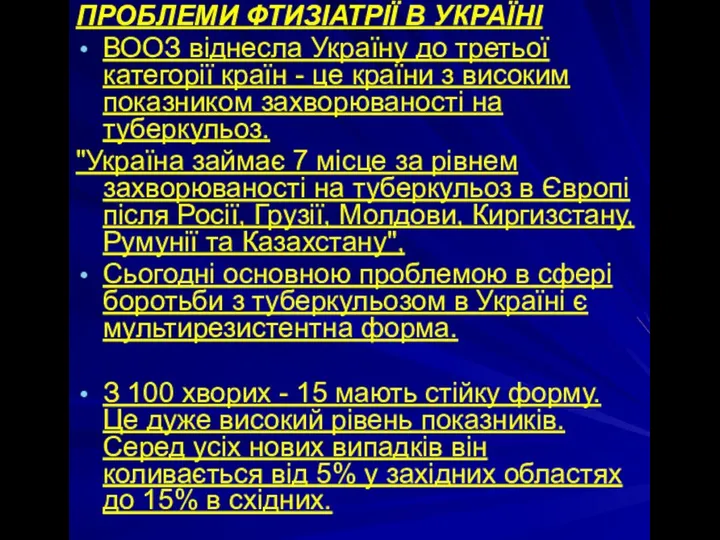 ПРОБЛЕМИ ФТИЗІАТРІЇ В УКРАЇНІ ВООЗ віднесла Україну до третьої категорії країн