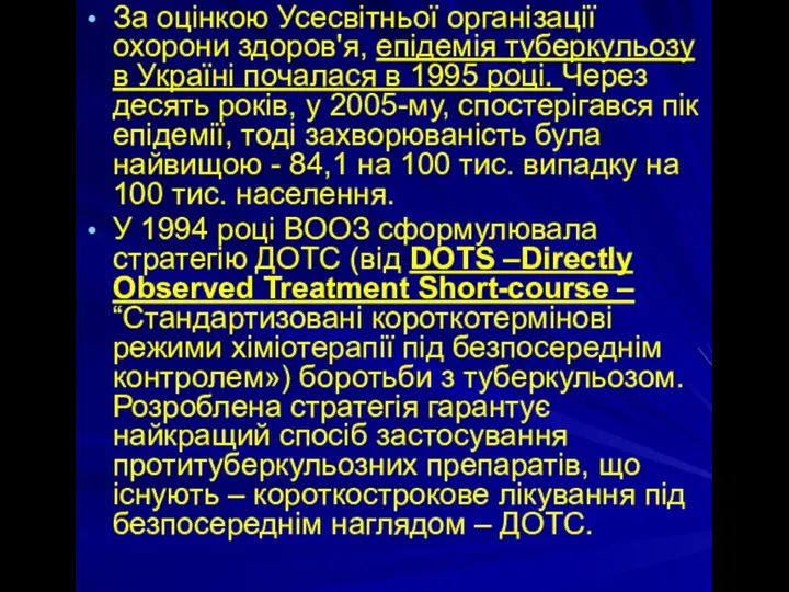 За оцінкою Усесвітньої організації охорони здоров'я, епідемія туберкульозу в Україні почалася