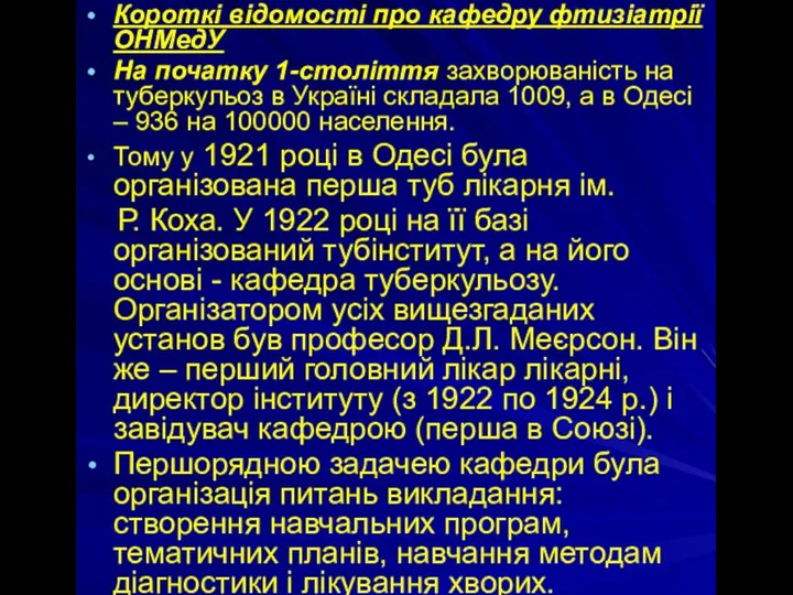 Короткі відомості про кафедру фтизіатрії ОНМедУ На початку 1-століття захворюваність на