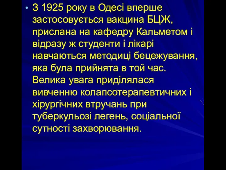 З 1925 року в Одесі вперше застосовується вакцина БЦЖ, прислана на