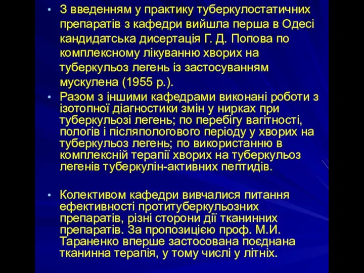 З введенням у практику туберкулостатичних препаратів з кафедри вийшла перша в