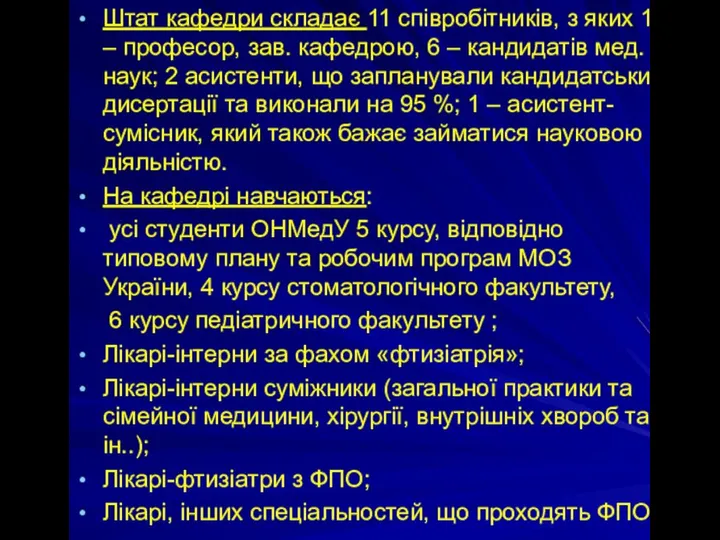 Штат кафедри складає 11 співробітників, з яких 1 – професор, зав.