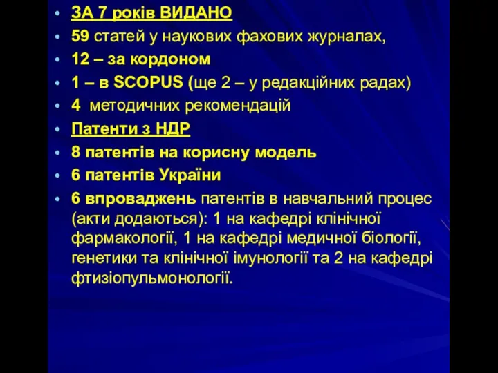 ЗА 7 років ВИДАНО 59 статей у наукових фахових журналах, 12