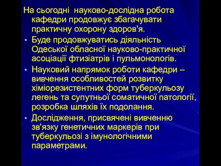 На сьогодні науково-дослідна робота кафедри продовжує збагачувати практичну охорону здоров'я. Буде