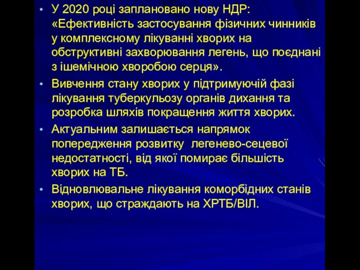 У 2020 році заплановано нову НДР: «Ефективність застосування фізичних чинників у