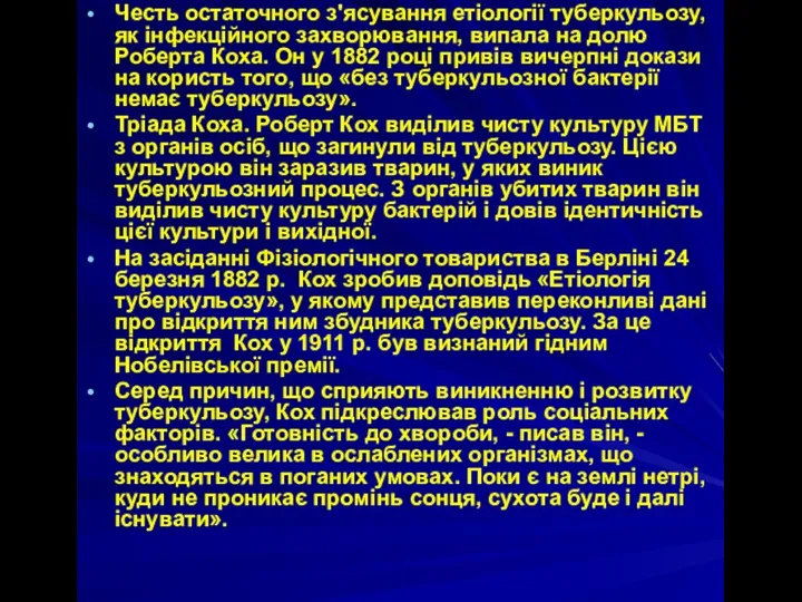 Честь остаточного з'ясування етіології туберкульозу, як інфекційного захворювання, випала на долю