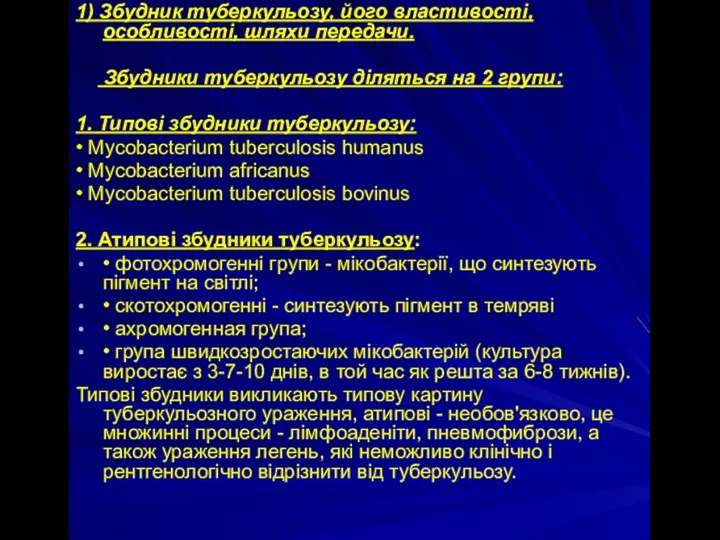 1) Збудник туберкульозу, його властивості, особливості, шляхи передачи. Збудники туберкульозу діляться