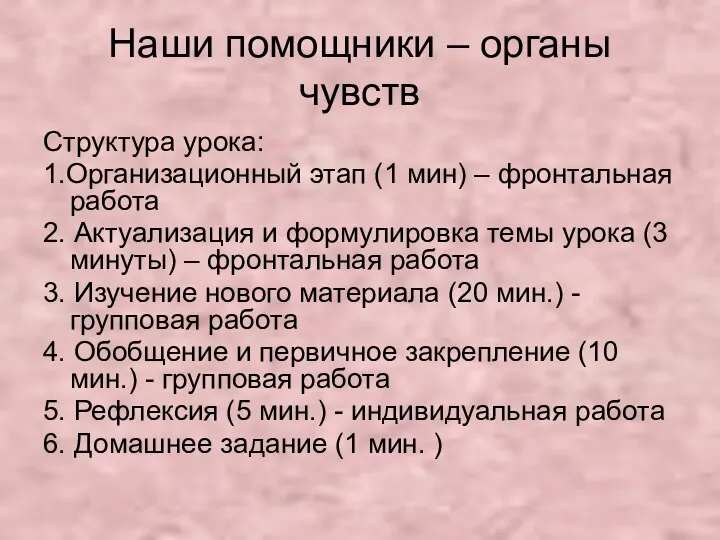 Наши помощники – органы чувств Структура урока: 1.Организационный этап (1 мин)