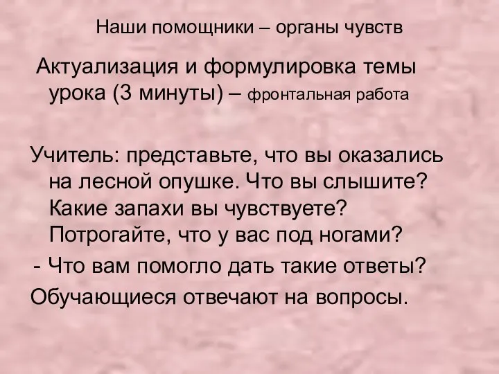 Наши помощники – органы чувств Актуализация и формулировка темы урока (3