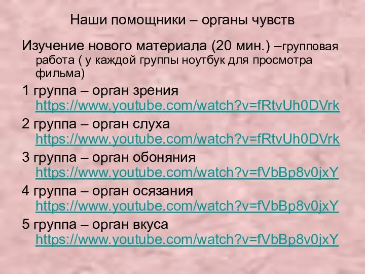 Наши помощники – органы чувств Изучение нового материала (20 мин.) –групповая