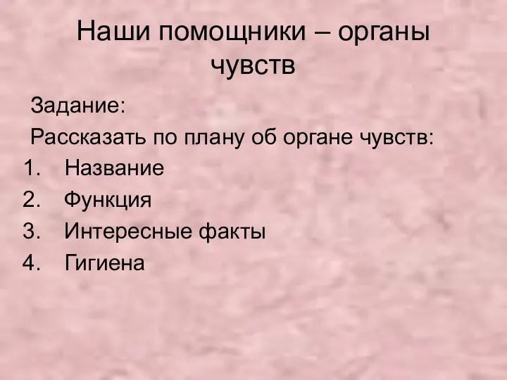 Наши помощники – органы чувств Задание: Рассказать по плану об органе