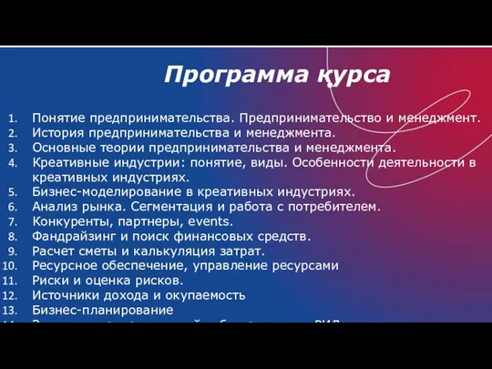 Программа курса Понятие предпринимательства. Предпринимательство и менеджмент. История предпринимательства и менеджмента.