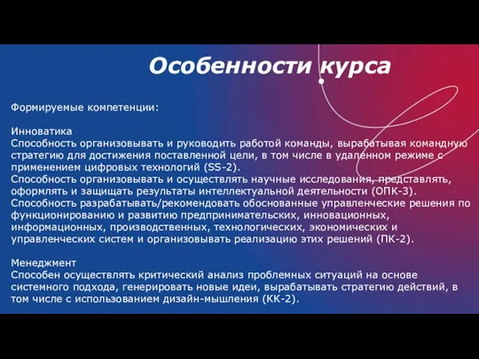 Особенности курса Формируемые компетенции: Инноватика Способность организовывать и руководить работой команды,