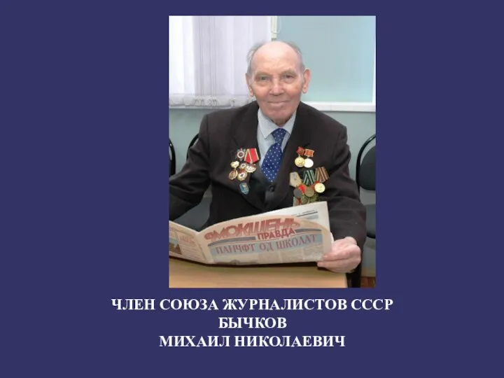 ЧЛЕН СОЮЗА ЖУРНАЛИСТОВ СССР БЫЧКОВ МИХАИЛ НИКОЛАЕВИЧ