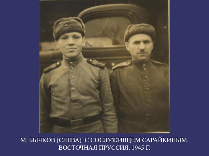 М. БЫЧКОВ (СЛЕВА) С СОСЛУЖИВЦЕМ САРАЙКИНЫМ. ВОСТОЧНАЯ ПРУССИЯ. 1945 Г.