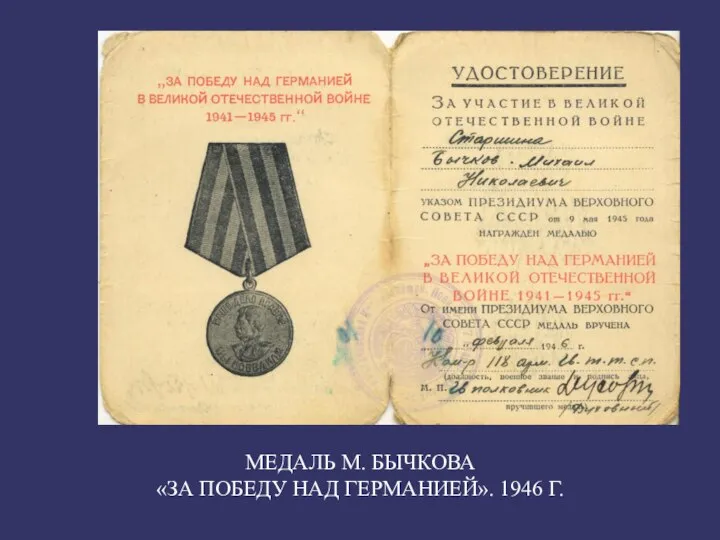 МЕДАЛЬ М. БЫЧКОВА «ЗА ПОБЕДУ НАД ГЕРМАНИЕЙ». 1946 Г.