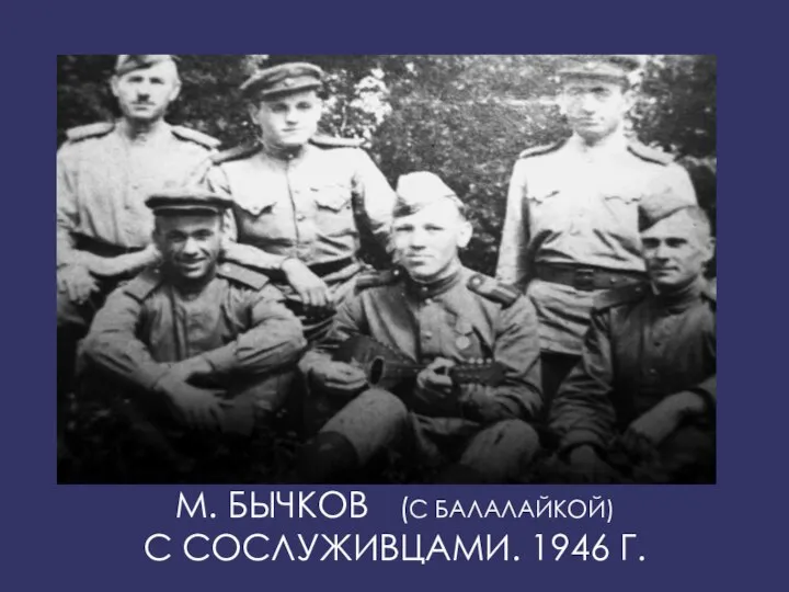 М. БЫЧКОВ (С БАЛАЛАЙКОЙ) С СОСЛУЖИВЦАМИ. 1946 Г.