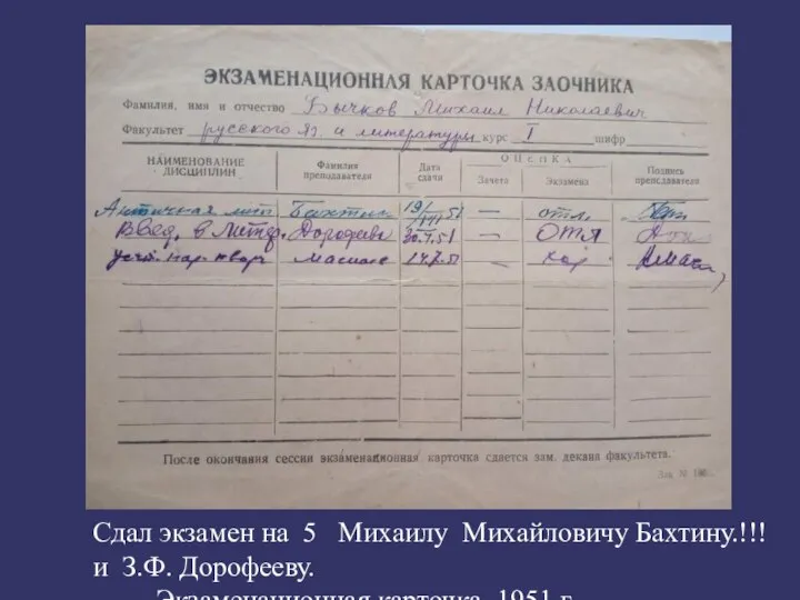 Сдал экзамен на 5 Михаилу Михайловичу Бахтину.!!! и З.Ф. Дорофееву. Экзаменационная карточка, 1951 г.