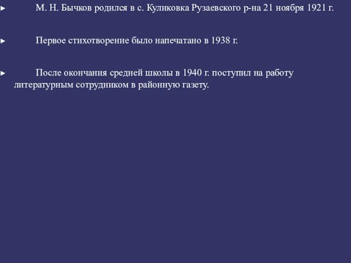 М. Н. Бычков родился в с. Куликовка Рузаевского р-на 21 ноября